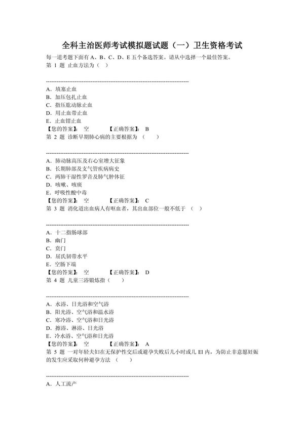 全科主治医师考试模拟题试题(一)卫生资格考试