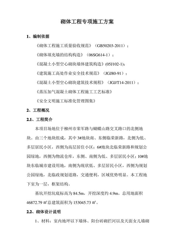 砌体工程专项施工方案