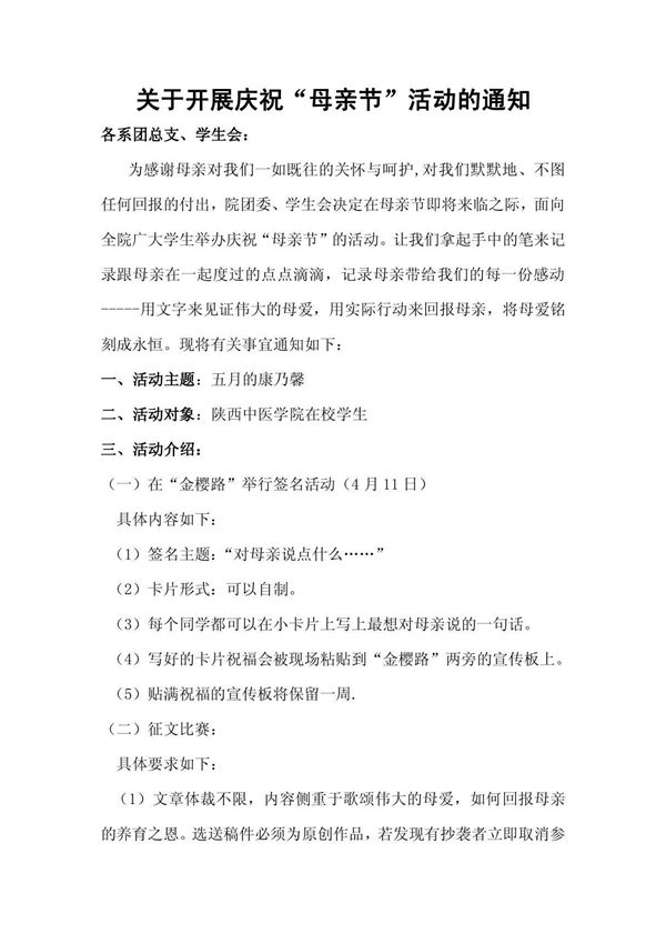 关于开展庆祝母亲节活动的通知