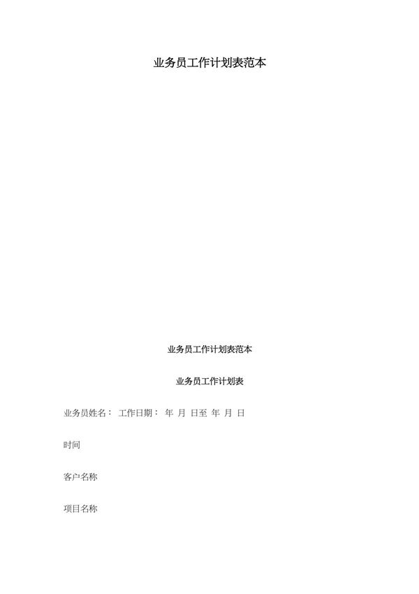 业务员工作计划表范本