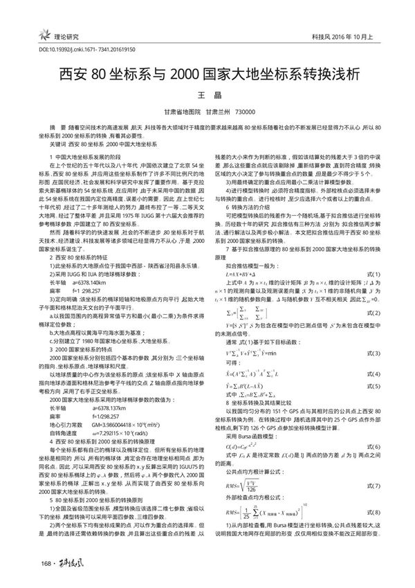 西安80坐标系与2000国家大地坐标系转换浅析