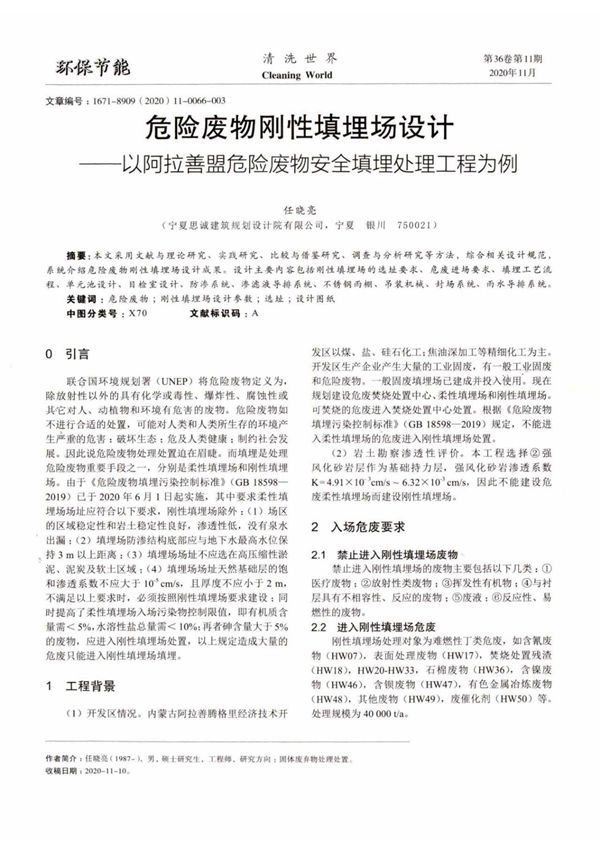 危险废物刚性填埋场设计以阿拉善盟危险废物安全填埋处理工程为例