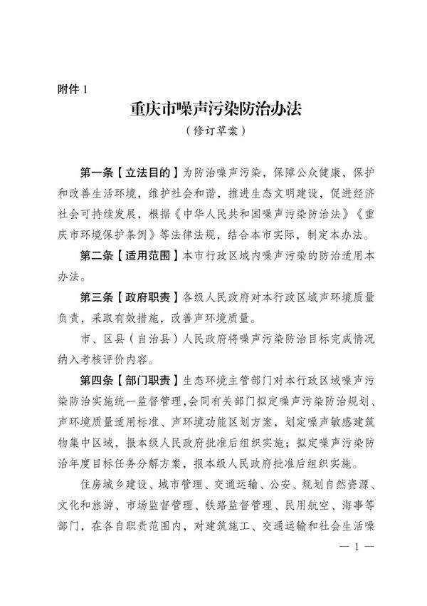 重庆市噪声污染防治办法(2023修订草案)正文及条文对照稿