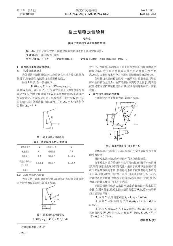 (精品)挡土墙稳定性验算