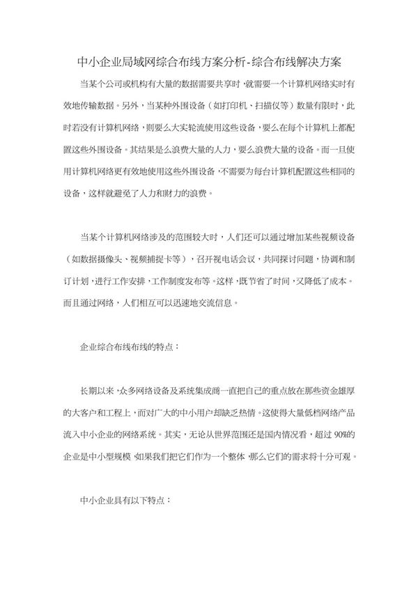 中小企业局域网综合布线方案分析-综合布线解决方案