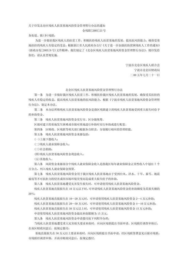 关于印发北仑区残疾人扶贫基地风险资金管理暂行办法的