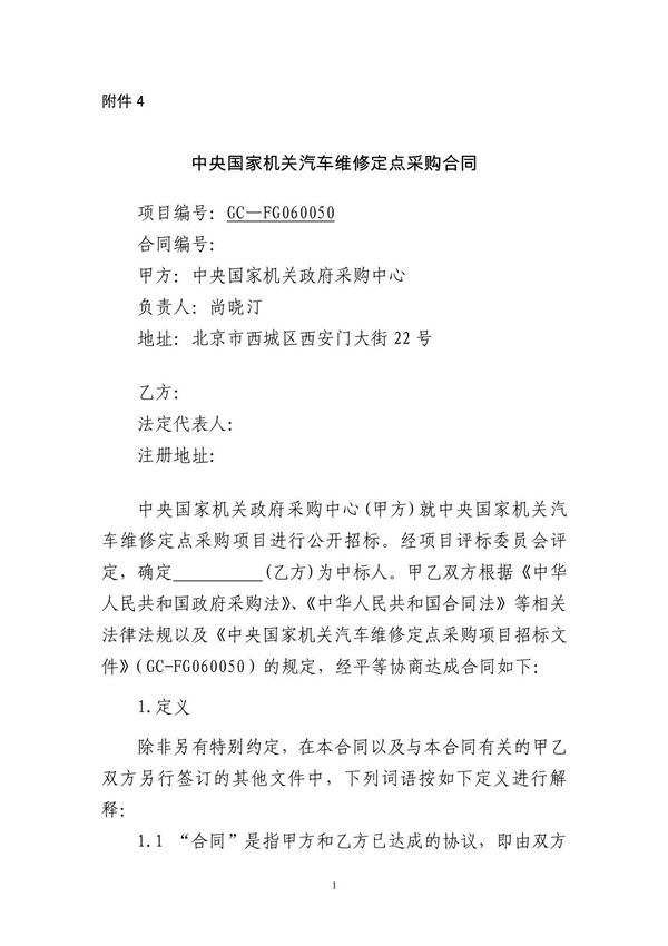 中央国家机关汽车维修定点采购合同