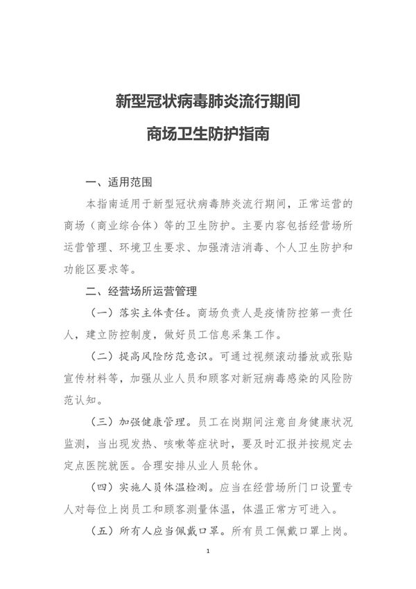 新型冠状病毒肺炎流行期间商场卫生防护指南