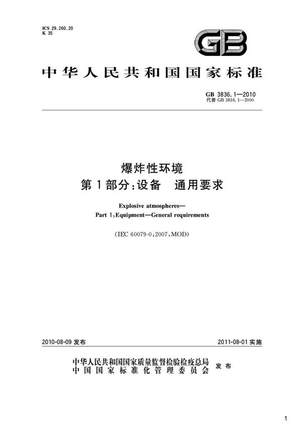 爆炸性环境第1部分 设备通用要求,GB3836.1-2010