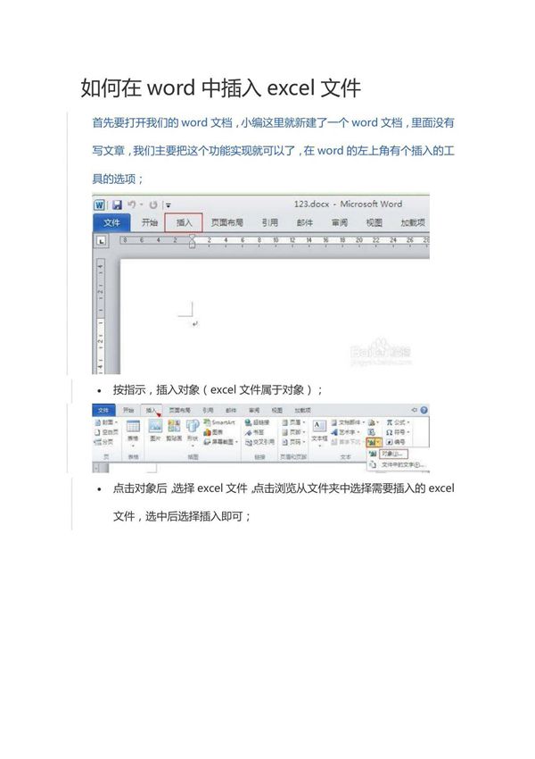如何在word中插入excel文件