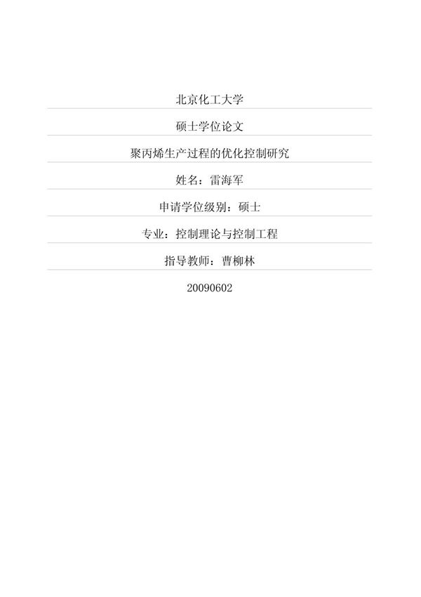 聚丙烯生产过程的优化控制研究