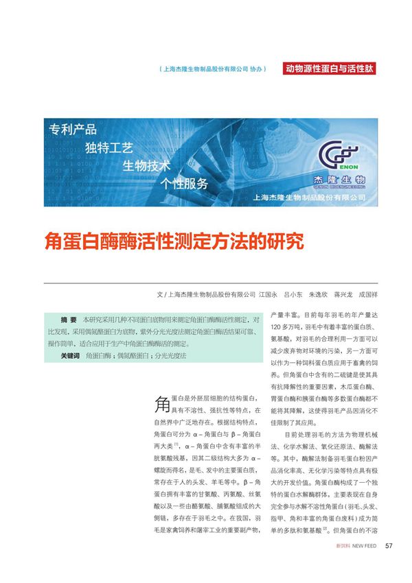 角蛋白酶酶活性测定方法的研究