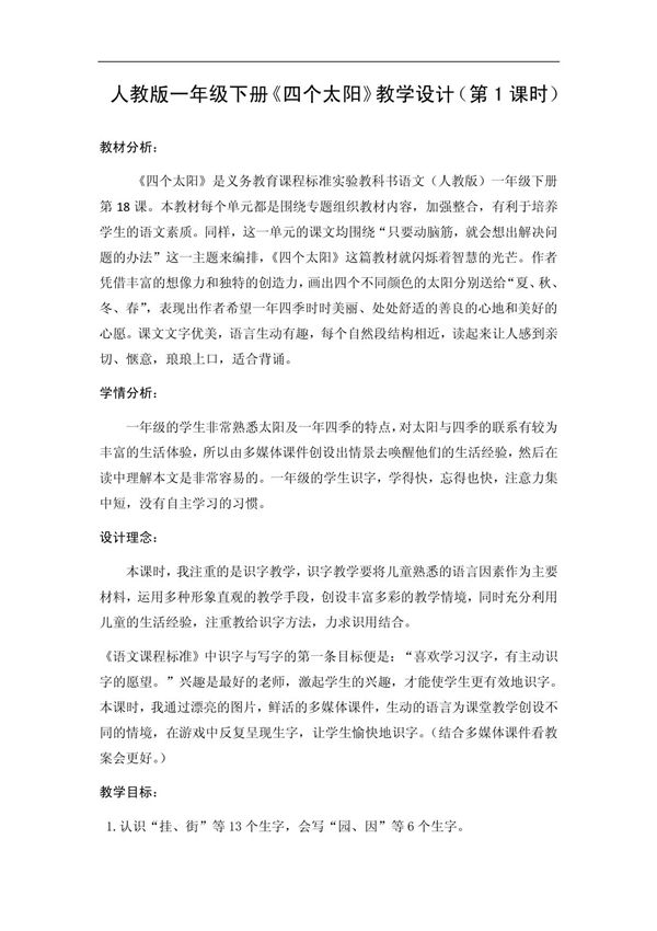 人教版一年级下册《四个太阳》教学设计(第1课时)