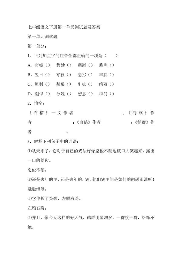 七年级语文下册第一单元测试题及答案