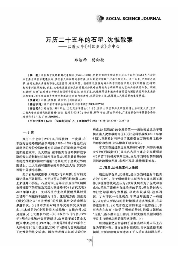 万历二十五年的石星 沈惟敬案以萧大亨《刑部奏议》为中心