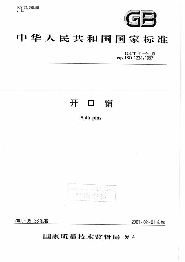 GBT91-2000 开口销