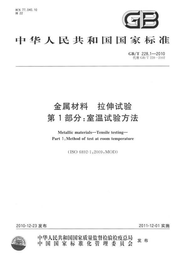 GBT 2281-2010 金属材料 拉伸试验 第1 部分室温试验方法
