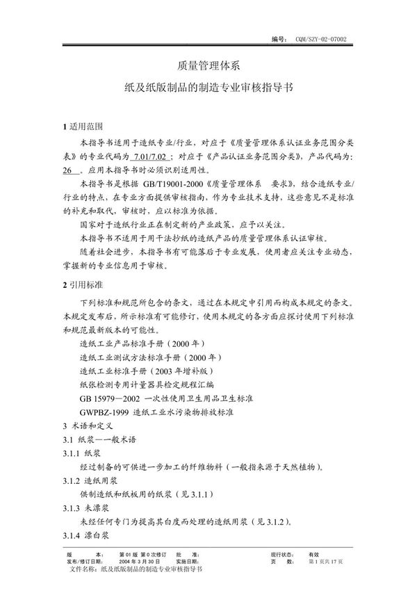 纸及纸板(质量管理体系专业审核指导书)
