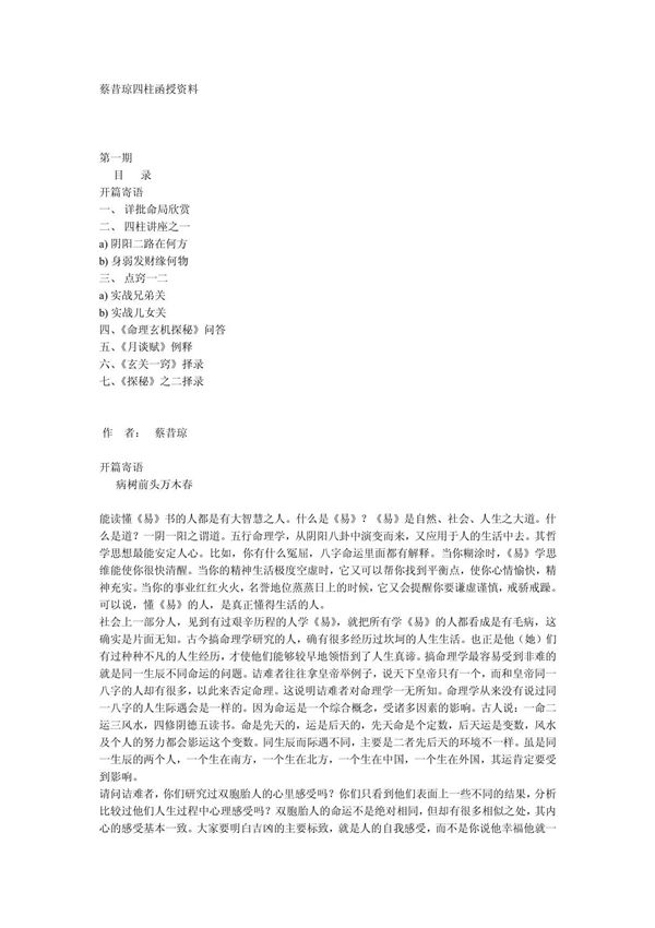 蔡昔琼四柱函授资料