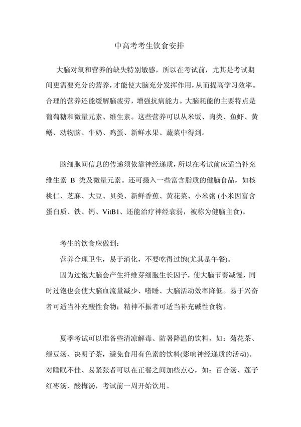 中高考考生饮食安排