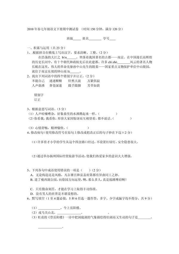 七年级语文下册 期中测试卷 苏教版