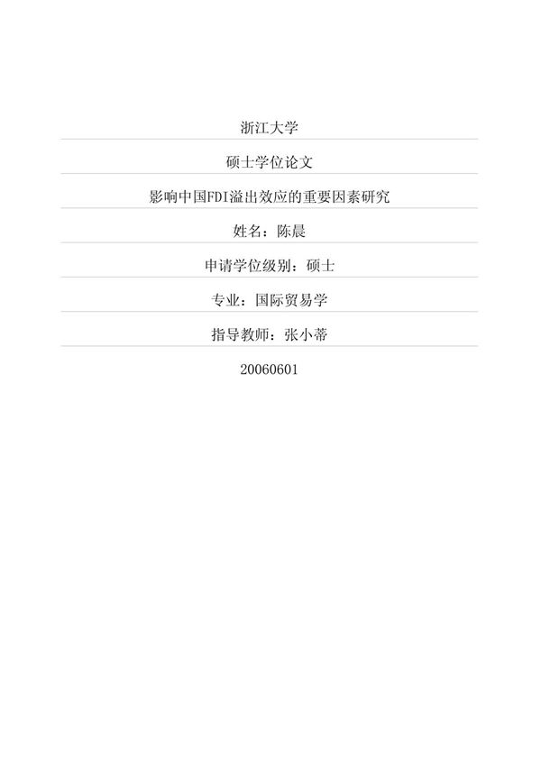 影响中国FDI溢出效应的重要因素研究