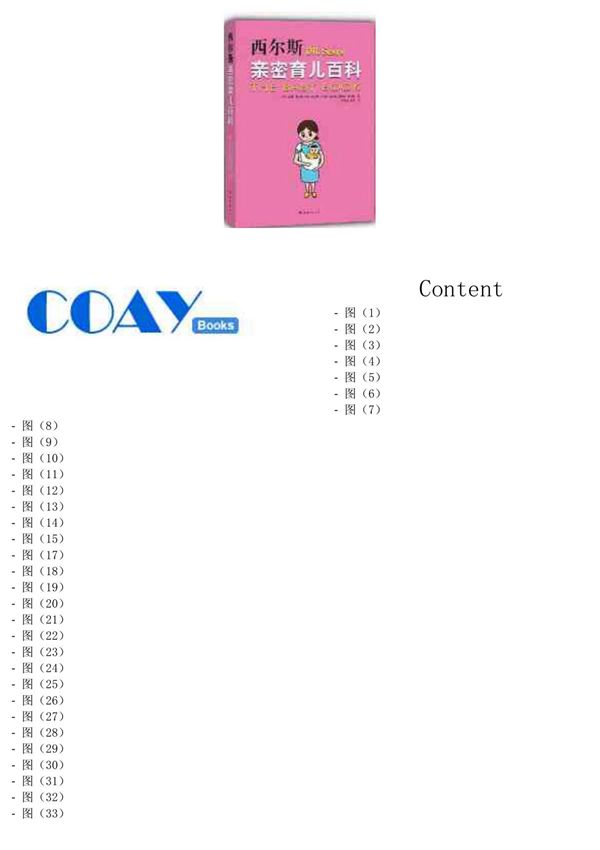 西尔斯亲密育儿百科