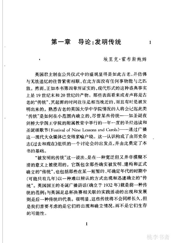 传统的发明 霍布斯鲍姆