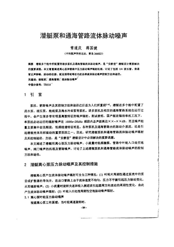 潜艇泵和通海管路流体脉动噪声 pdf