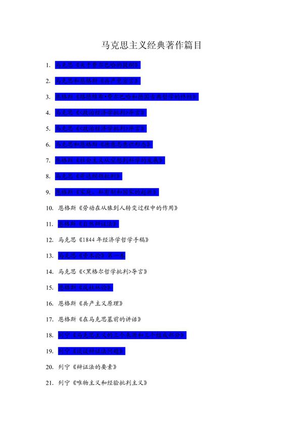 马克思主义经典著作篇目