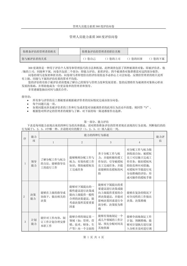 管理人员能力素质360度评估