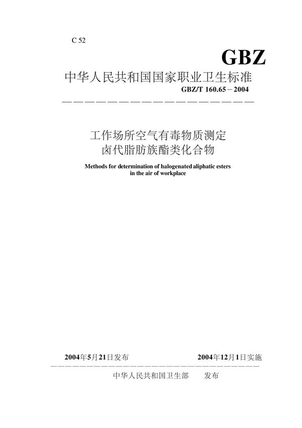 GBZ-T 160-65-2004 工作场所空气有毒物质测定 卤代脂肪族酯类化合物