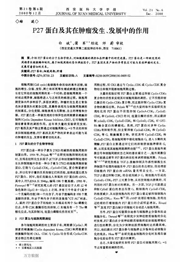 P27蛋白及其在肿瘤发生 发展中的作用