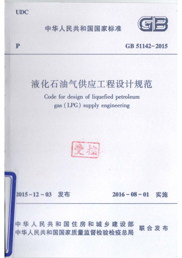 GB-51142-2015-液化石油气供应工程设计规范