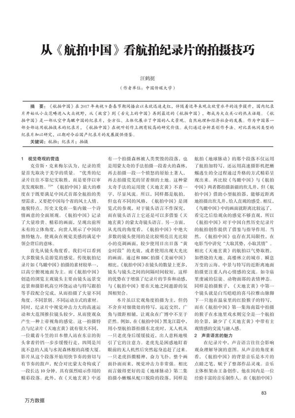 从《航拍中国》看航拍纪录片的拍摄技巧