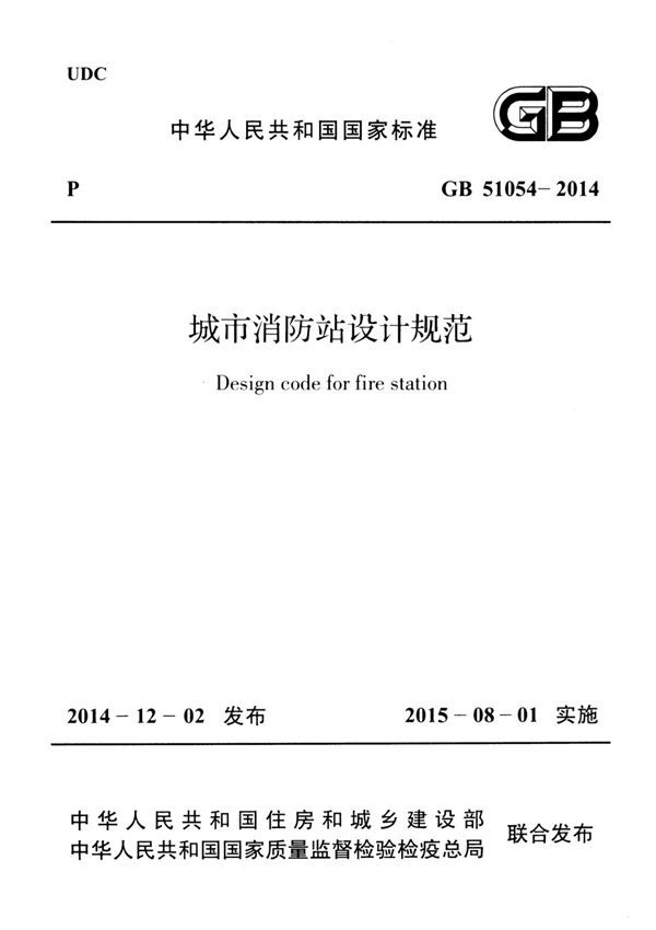 GB51054-2014 城市消防站设计规范全文-消防规范设计图集国家标准电子版下载 1