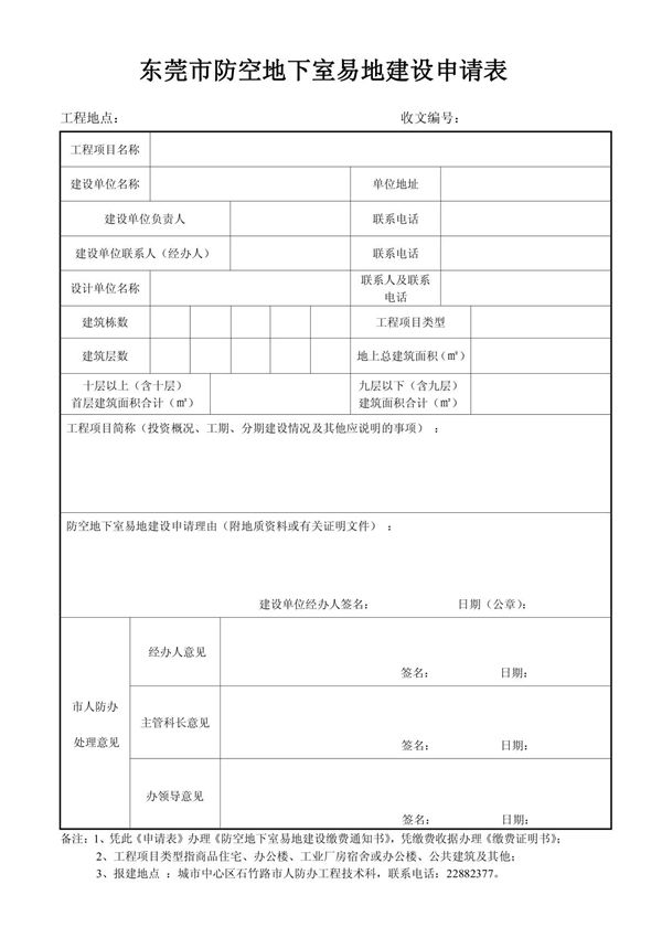 东莞防空地下室易地建设申请表