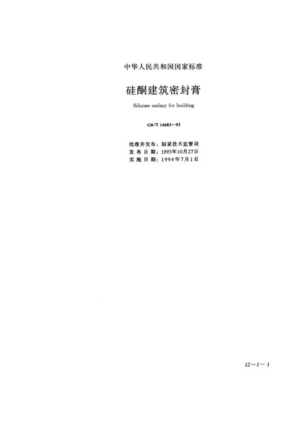 GB T 14683-1993 试验测试标准