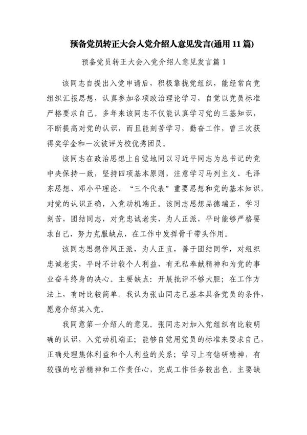 预备党员转正大会入党介绍人意见发言(通用11篇)
