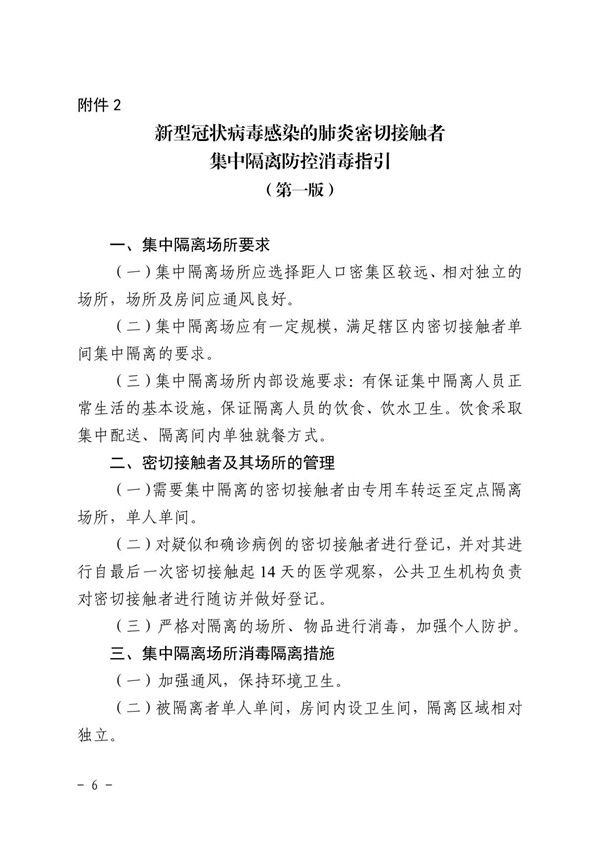 新型冠状病毒感染的肺炎密切接触者集中隔离防控消毒指引(第一版)