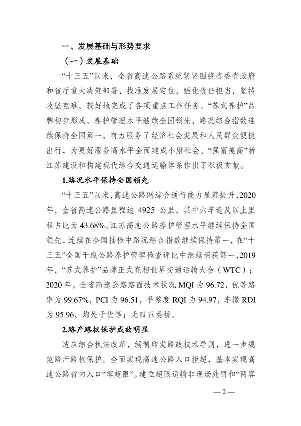 江苏省十四五高速公路养护管理发展纲要(草案)