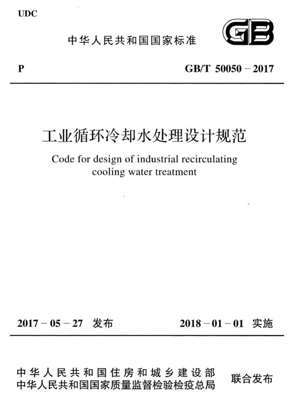 GB T 50050-2017 工业循环冷却水处理设计规范 {高清版}