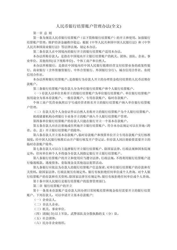 人民币银行结算账户管理办法(全文)