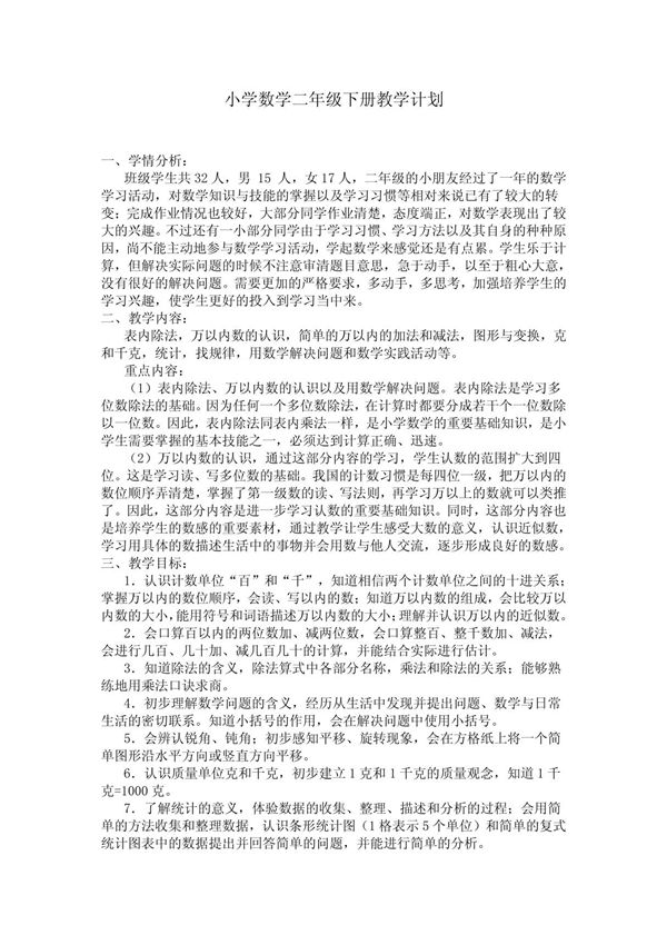 二年级数学下册教学计划