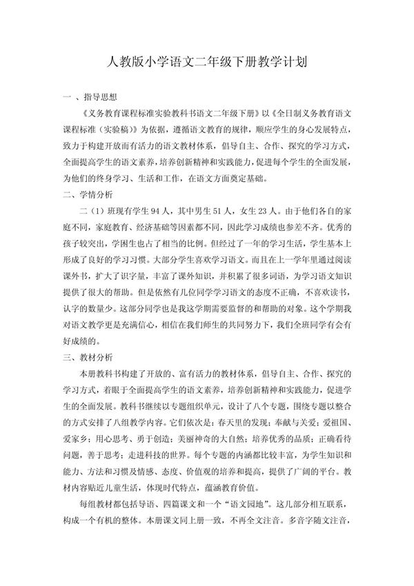 二年级(人教版)下册语文教学计划