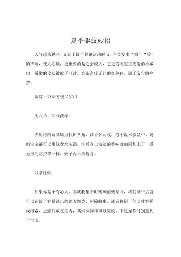 夏季驱蚊妙招