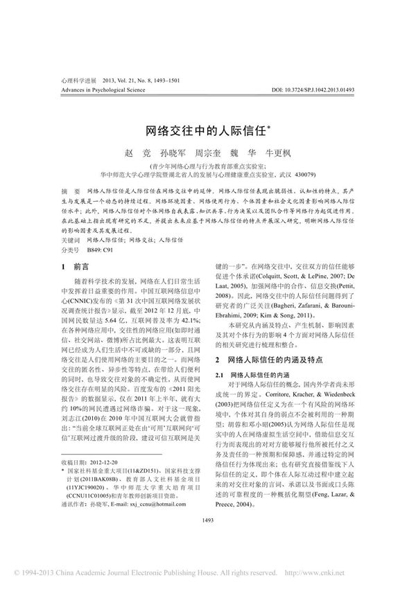 网络交往中的人际信任