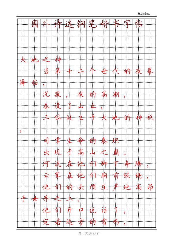 国外诗选钢笔楷书字帖2(练习版)