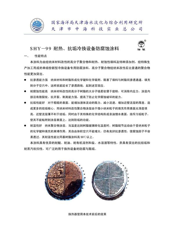 SHY-99 冷换设备防腐蚀涂料 - SHY-99 耐热 抗垢冷换设备防腐蚀涂料