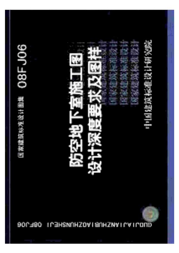 国家建筑标准设计图集08FJ06防空地下室施工图设计深度要求及图样电子版下载 1